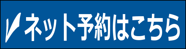ネット予約はこちらから