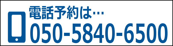 電話予約は050-5840-6500