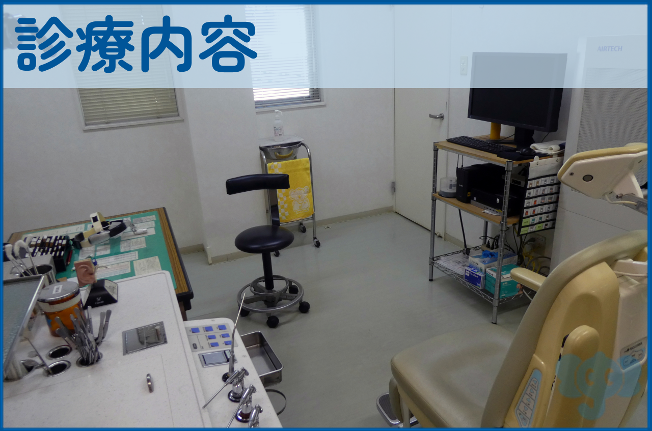 診療内容
