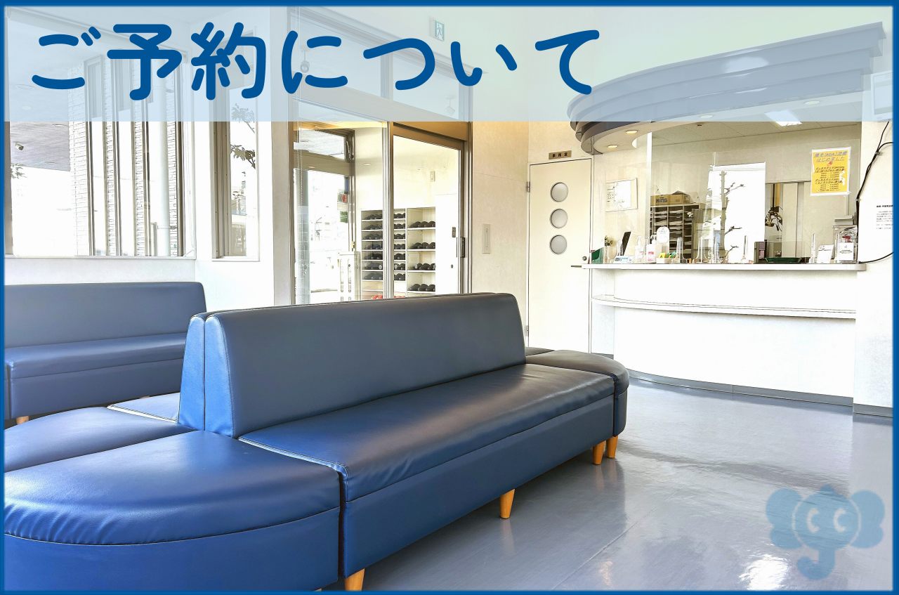 ご予約について