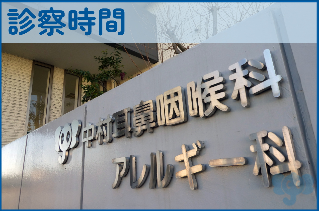 診察時間